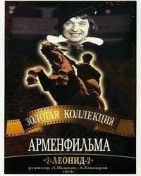 Постер 2-Леонид-2 1970