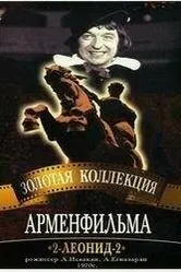2-Леонид-2 1970 постер