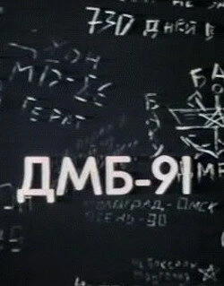Постер ДМБ 91 1990