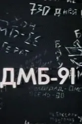 ДМБ 91 1990 постер