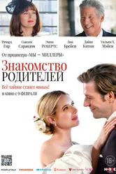 Знакомство родителей 2023 постер