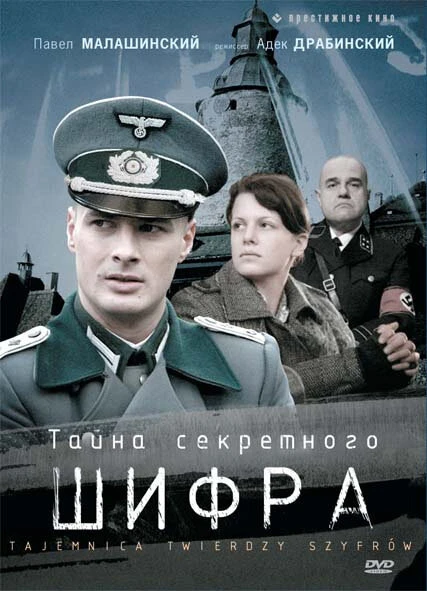 Постер Тайна секретного шифра 2007
