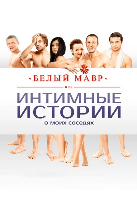 Постер Белый мавр, или Интимные истории о моих соседях 2012