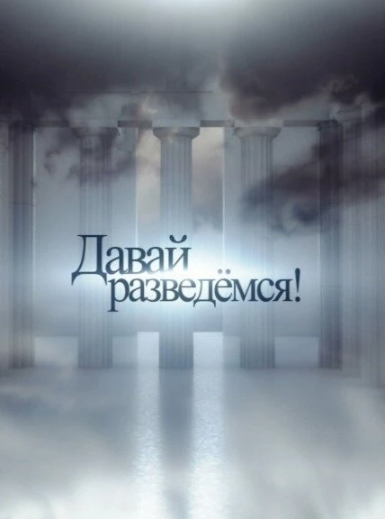 Постер Давай разведемся! 2014