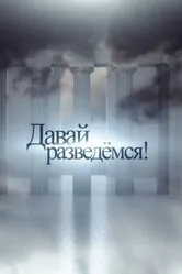Давай разведемся! 2014 постер