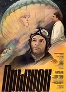 Прыжок 1986 постер