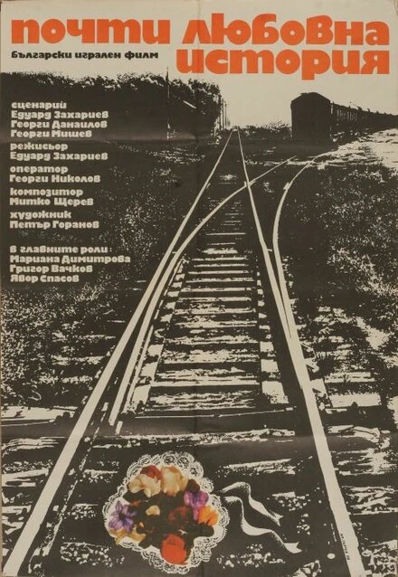 Постер Почти любовная история 1979