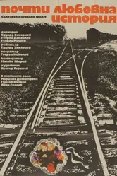 Почти любовная история 1979 постер