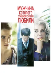 Мужчина, которого слишком сильно любили 2014 постер