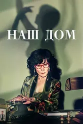 Наш дом 2024 постер