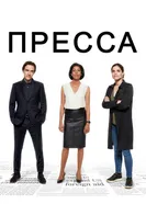 Пресса 2018 постер