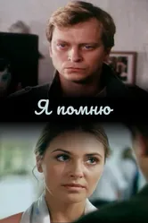 Я помню 2005, Беларусь постер