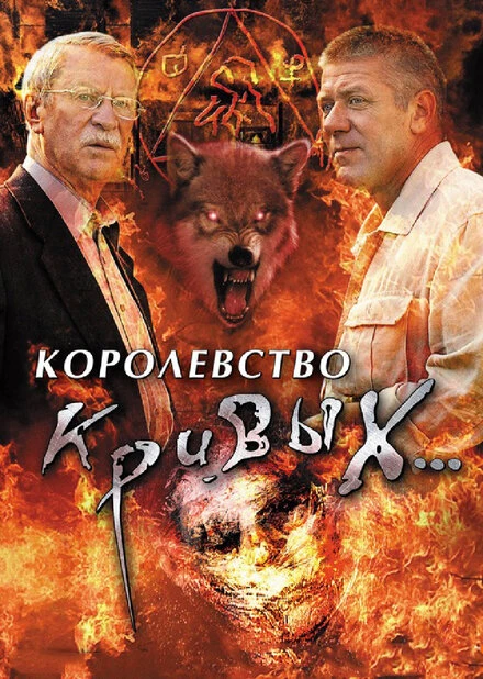 Постер Королевство кривых... 2005