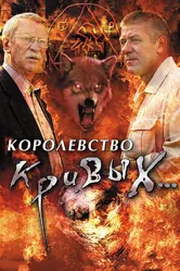 Королевство кривых... 2005 постер