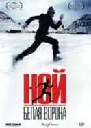 Ной – белая ворона 2003 постер