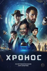 Хронос 2022 постер
