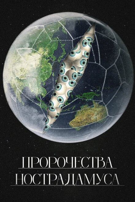 Постер Пророчества Нострадамуса 2023