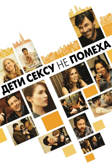 Постер Дети сексу не помеха 2012