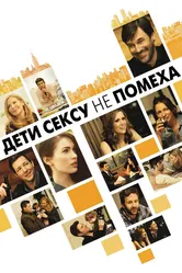 Дети сексу не помеха 2012 постер