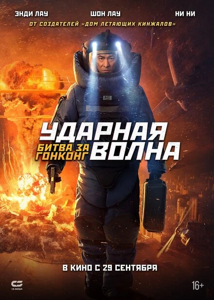Постер Ударная волна: Битва за Гонконг 2020