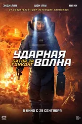 Ударная волна: Битва за Гонконг 2020 постер