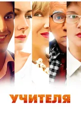 Учителя 2014 постер
