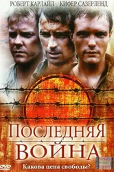 Последняя война 2001 постер