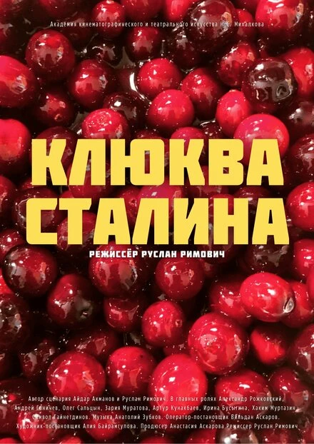 Постер Клюква Сталина 2022