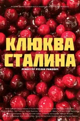 Клюква Сталина 2022 постер