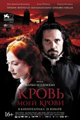 Кровь моей крови 2015 постер