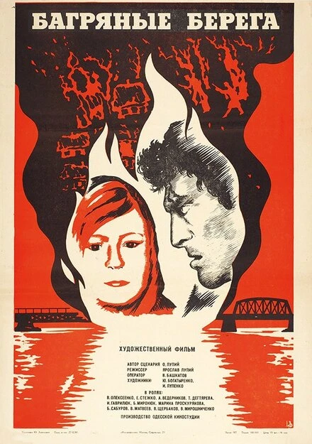 Постер Багряные берега 1979