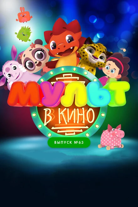 Постер МУЛЬТ в кино. Выпуск №63. Шоу продолжается! 2017