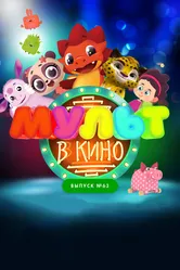 МУЛЬТ в кино. Выпуск №63. Шоу продолжается! 2017 постер
