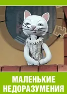 Маленькие недоразумения 1970 постер