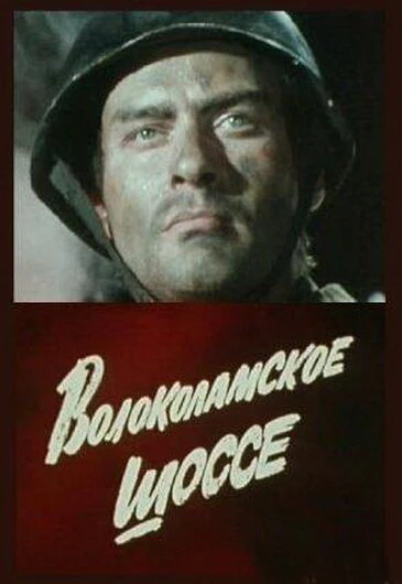 Постер Волоколамское шоссе 1984