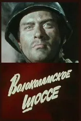 Волоколамское шоссе 1984 постер