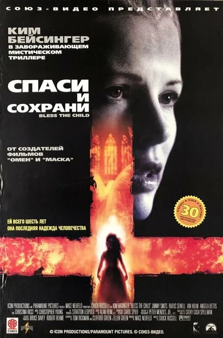 Постер Спаси и сохрани 2000
