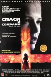Спаси и сохрани 2000 постер