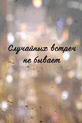 Случайных встреч не бывает 2016 постер