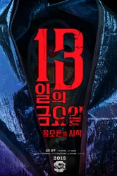 Пятница 13-е: Начало теории заговора 2019 постер