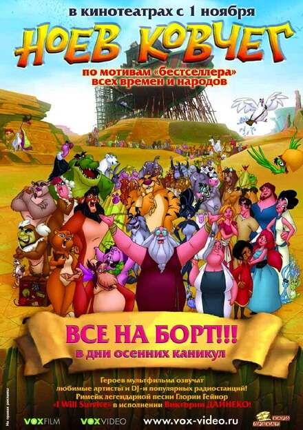 Постер Ноев ковчег 2007, Аргентина