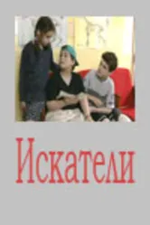 Искатели 2001 постер