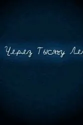 И через тысячу лет 2008 постер