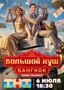 Большой куш. Бангкок, Россия постер