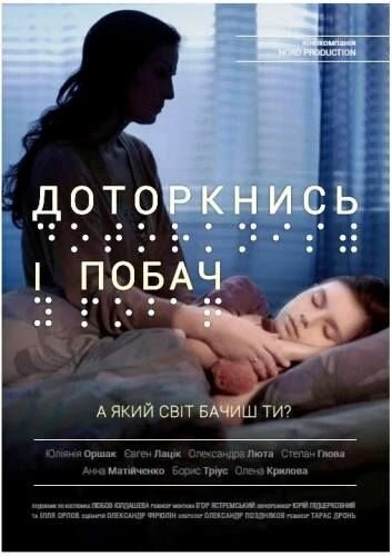 Постер Прикоснись и посмотри 2013