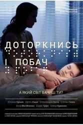 Прикоснись и посмотри 2013 постер