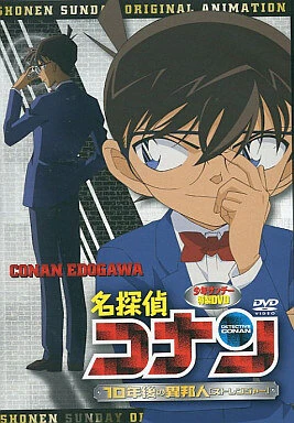 Постер Детектив Конан OVA 09: Незнакомец через 10 лет... 2009