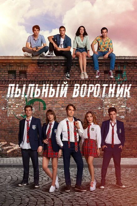 Постер Пыльный воротник 2022