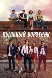 Пыльный воротник 2022 постер