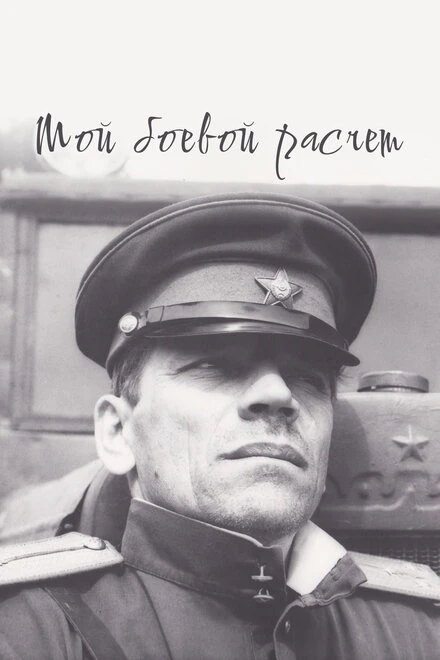 Постер Мой боевой расчет 1987